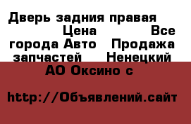 Дверь задния правая Touareg 2012 › Цена ­ 8 000 - Все города Авто » Продажа запчастей   . Ненецкий АО,Оксино с.